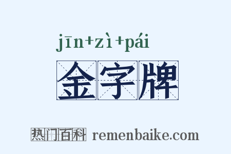 金字牌是什么意思的图片